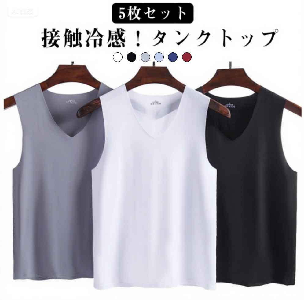 インナーシャツ 肌着 接触冷感 ひんやり 夏 シームレス 5枚セット メンズ インナー タンクトップ スポーツ アンダーウェア ノースリーブ Vネック 5枚セッ...