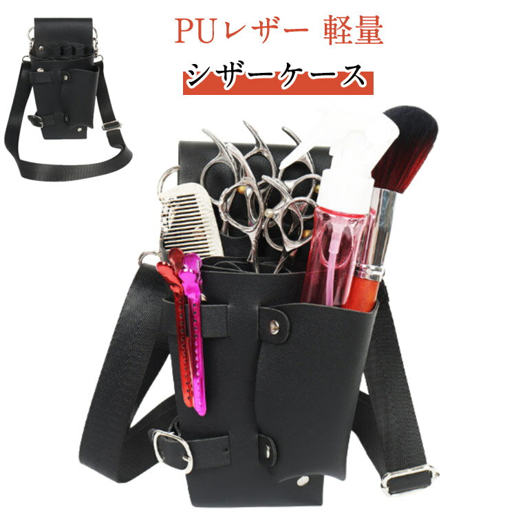 シザーケース PUレザー 軽量 2way ベルト付 アシスタント 多機能 腰掛け 肩掛け シザーバッグ 大容量 ..
