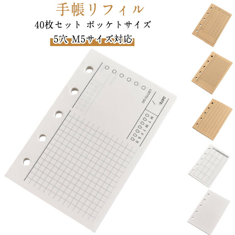 リフィル 40枚セット 5穴 M5サイズ対応 手帳リフィル バインダーインナー システム手帳 メモ帳 ルーズリーフ ポケットサイズ リフィル 文房具 オフィス用品 中身 上質紙 クラフト紙