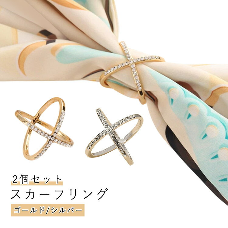 2個セット スカーフリング 上品 かわいい スカーフクリップ クロスオーバー シンプル スカーフ ストー..
