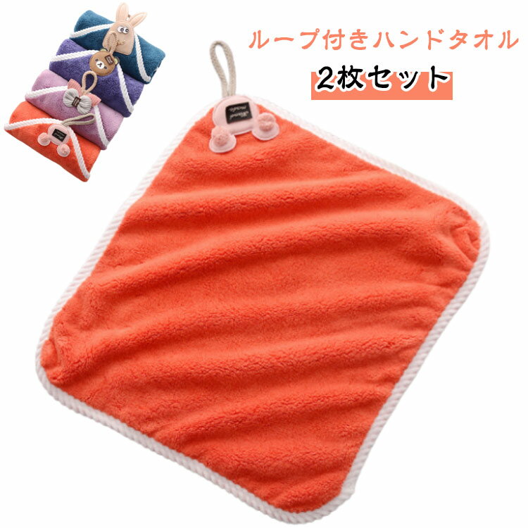 ループ付きタオル 2枚セット ループタオル 可愛い 女の子 男の子 保育園 幼稚園 入園準備 ベビー キッ..