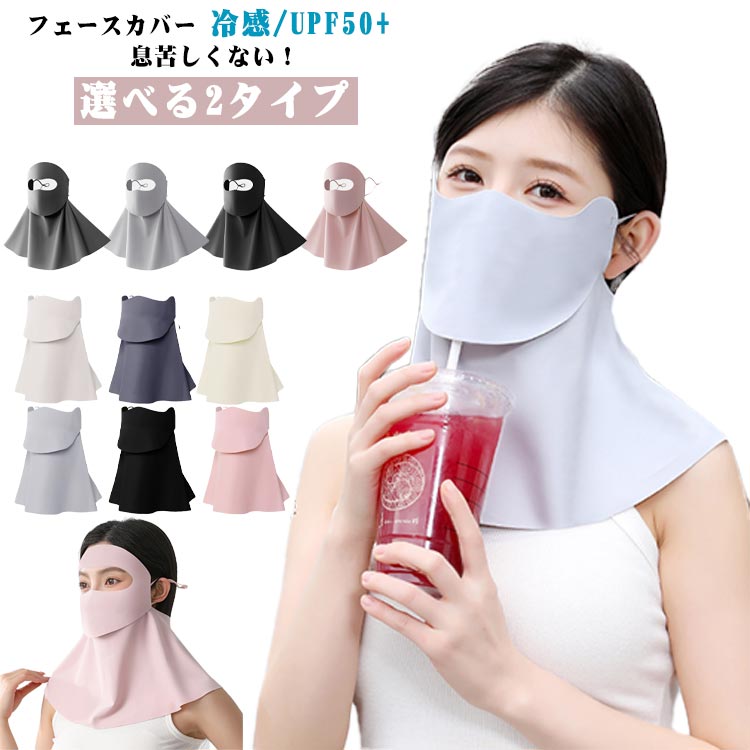 UVカット 日焼け防止 フェイスカバー マスク 紫外線対策 UVカットマスク UPF50+ UVカット 接触冷感 息苦しくない ひんやり ネックカバー ネックガード 夏 息苦しくない UV対策 日除けマスク 登山 uvカット 涼しい