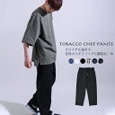 【割引クーポン配布中】 Coffee Cigarettes (コーヒーアンドシガレッツ) パンツ TABACCO CHEF PANTS シェフパンツ ワークパンツ イージーパンツ メンズ S-L 【あす楽対応】【RCP】【バーゲン】