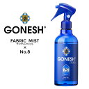 【割引クーポン配布中】 GONESH (ガーネッシュ) FABRIC MIST No.8 ファブリック ミスト 衣類 布製品用芳香消臭剤 【あす楽対応】【RCP】