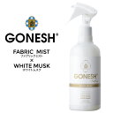 【割引クーポン配布中】 GONESH (ガーネッシュ) FABRIC MIST ホワイトムスク WHITE MUSK ファブリック ミスト 衣類 布製品用芳香消臭剤 【あす楽対応】【RCP】