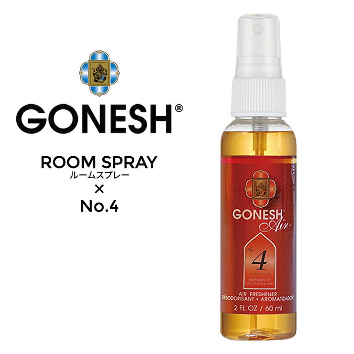 楽天NAKED-STORE【割引クーポン配布中】 GONESH （ガーネッシュ） ROOM SPRAY No.4 ルームスプレー エアーフレッシュナー アロマ 芳香剤 フレグランス 【あす楽対応】【RCP】