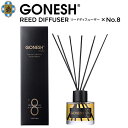 【割引クーポン配布中】 GONESH (ガーネッシュ) REED DIFFUSER No.8 リードディフューザー インテリアコレクション INTERIOR COLLECTION アロマ 芳香剤 フレグランス 【あす楽対応】【RCP】