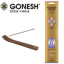 【割引クーポン配布中】 GONESH (ガーネッシュ) No.6 スティック STICK お香 インセンススティック 20本入り 雑貨 アロマ 御香 【ネコポス便対応可】【RCP】