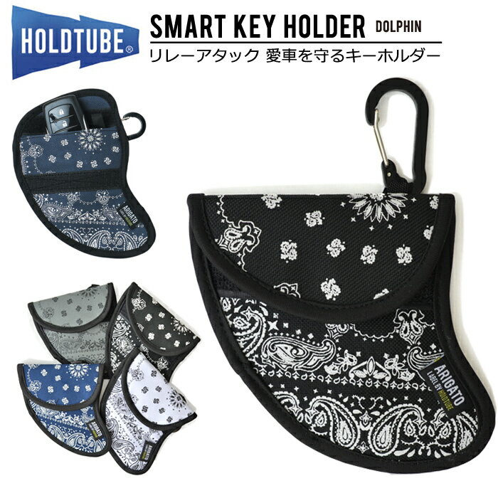 【割引クーポン配布中】 HOLDTUBE (ホールドチューブ) SMART KEY POUCH DOLPHIN スマートキーポーチ キーケース リレーアタック対策 スマートキー電波遮断 盗難防止 電波遮断ポーチ RC1904 【ネコポス便発送で送料無料】