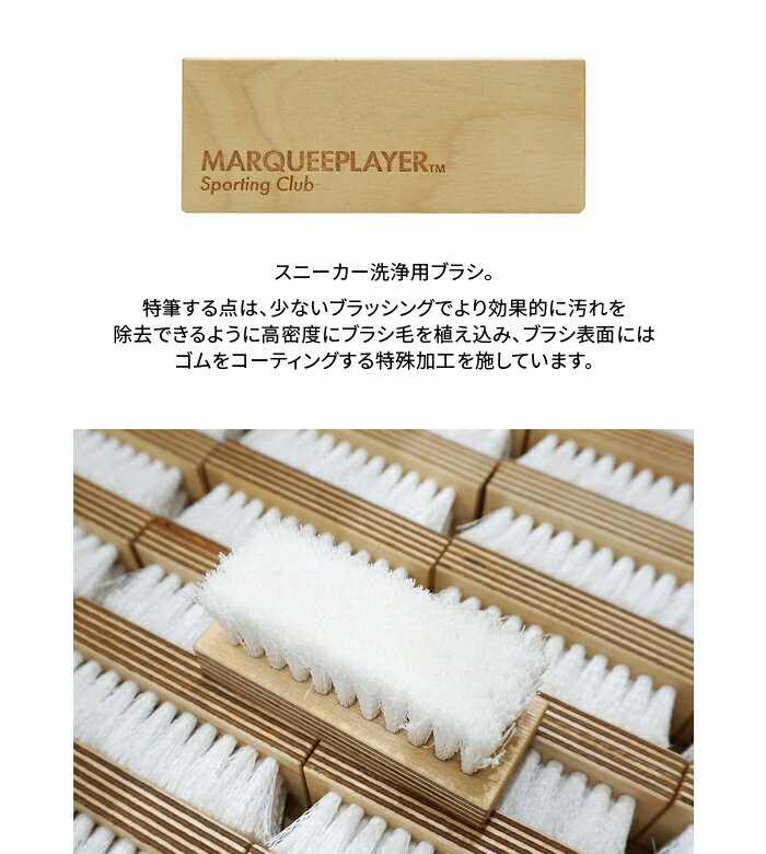 【割引クーポン配布中】 MARQUEE PLAYER (マーキープレイヤー) FOR SNEAKER CLEANING BRUSH No.05 スニーカー クリーニングブラシ 汚れ落とし 日本製 スニーカーケア シューズケア シューケア 【あす楽対応】【RCP】