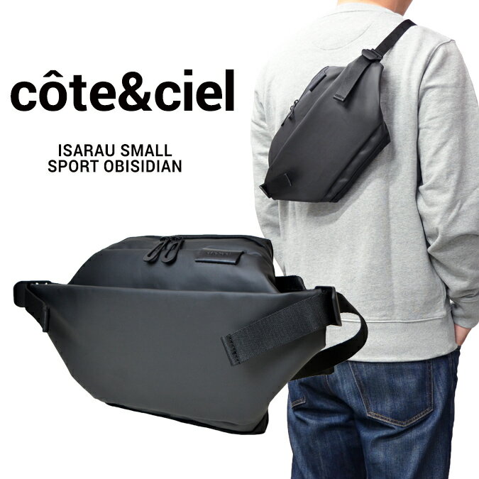 【割引クーポン配布中】 COTE&CIEL (コートエシエル / コートシエル) ISARAU SMALL SPORT OBISIDIAN ショルダーバッグ ボディバッグ ウエストバッグ 鞄 メンズ レディース ユニセックス 28718 【あす楽対応】【RCP】