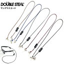 【割引クーポン配布中】 DOUBLE STEAL (ダブルスティール) サングラス ストラップ コード マスクストラップ メガネ アクセサリー 432-92034 【メール便対応可】【RCP】