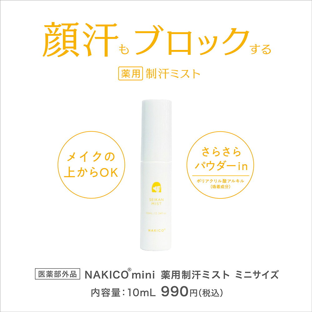 NAKICO公式/公式限定ミニサイズ 送料無料 NAKICO ナキコ 薬用 フェイスミスト ミニ...