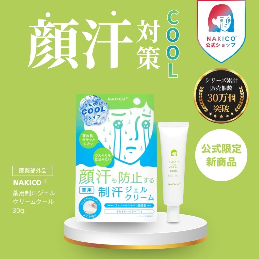 【NAKICO公式】新商品 送料無料 NAKICO ナキコ 薬用 ジェルクリーム クール 30g 医薬部外品 汗対策 制汗剤 脇汗 脇汗対策 脇汗 クリーム ボディケア デオドラント 制汗 足汗 制汗剤 顔汗 脇汗 子供 薬用デオトラントワキガ 顔汗ジェル