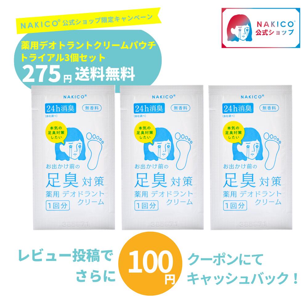 【NAKICO公式】お試しセット NAKICO ナキコ 送料無料 薬用 デオドラントフットクリームパウチ3袋セット..