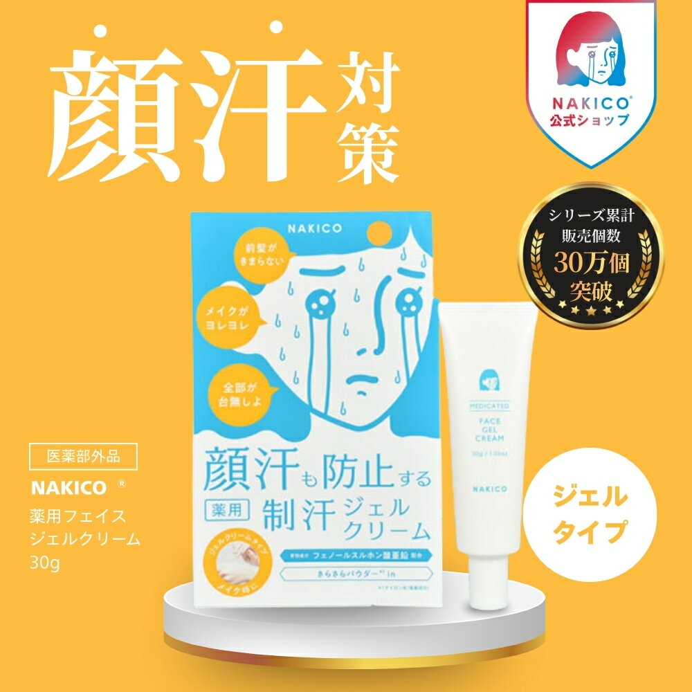 【NAKICO公式】送料無料 NAKICO ナキコ 薬用 フェイスジェルクリーム 30g 医薬部外品 汗対策 制汗剤 脇汗 脇汗対策 脇汗 クリーム ボディケア...