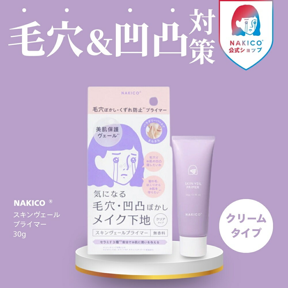 メイク下地で、気になる毛穴・凹凸ふわっとぼかす うるおい×バリア 〇潤うのに、さらさら。うるさら質感設計 〇毛穴・凹凸をぼかすソフトフォーカス効果 〇つるんとフラットな仕上がりに ご使用方法 ・スキンケア（化粧水+乳液）で肌に十分潤い補給した後、プライマーを顔全体に均一に塗布してください。 ※肌が潤いある状態の方がより密着感が出てメイク持ちが良くなります。 ・お出かけ先に、気になる部分にメイク直しとして 商品名 NAKICO スキンヴェールプライマー 使用上の注意 【使用上の注意】 ●お肌に異常が生じていないかよく注意して使用してください。 本品がお肌に合わないとき、即ち次のような場合には、使用を中止してください。 そのまま使用を続けますと症状を悪化させることがありますので皮膚科専門医等にご相談されることをおすすめします。 ・使用中、赤み、はれ、かゆみ、刺激、色抜け（白斑等）や黒ずみ等の異常があらわれた場合 ・使用したお肌に、直射日光があたって上記のような異常があらわれた場合 ●傷やはれもの、しっしん等、異常のある部位にはお使いにならないでください。 ●使用後は手を洗うことをおすすめします。手が滑りやすくなったり、触れたものが白くなることがあります。 ●パウダー成分配合のため、使用後の肌が衣服等にふれると白くなる場合があります。衣服等について白くなった場合は、洗剤で丁寧につまみ洗いしてください。 ●処方の特性上、一部液浮きが発生することがありますが品質には問題ございません。 ●直射日光のあたる場所や高温多湿、極端に低温の場所には保管しないでください。 ●乳幼児の手の届かないところに保管してください。 成分 ジメチコン、シリカ、水添ポリイソブテン、硫酸Ba、（ジメチコン/ビニルジメチコン）クロスポリマー、BG、グリセリン、水、スクワラン、（ジメチコン/（PEG-10/15））クロスポリマー、DPG、PEG-9ポリジメチルシロキシエチルジメチコン、コレステロール、シクロペンタシロキサン、ステアロイルメチルタウリンNa、セチルPGヒドロキシエチルパルミタミド、セラミドNG、セラミドNP、セラミドAP、セリシン、ハイドロゲンジメチコン、パルミチン酸デキストリン、加水分解コラーゲン、加水分解シルク、加水分解ヒアルロン酸Na、酸化亜鉛、水添レシチン、フェノキシエタノール 内容量 25g メーカー 株式会社プラセス製薬 広告文責 株式会社アスティ　092-5417511