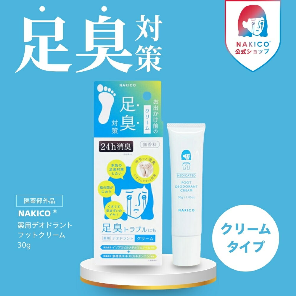 NAKICO公式/送料無料 NAKICO ナキコ 薬用デオドラントフットクリーム 30g 制汗剤 フットケア デオトラント 足臭対策 制汗 防臭 匂いけし 安全靴 革靴 ブーツ 消臭スプレー 瞬間消臭 イソプロピルメチルフェノール