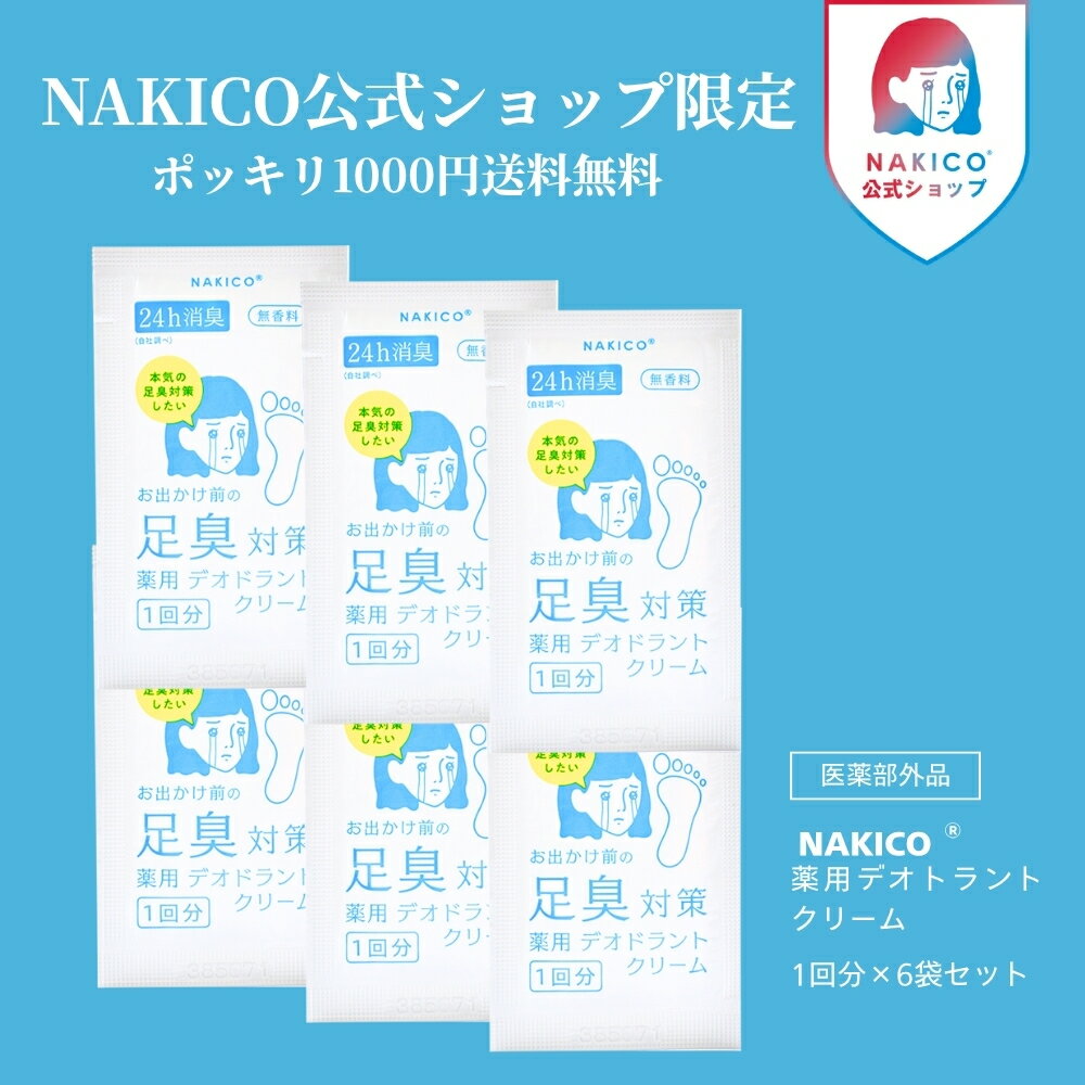 NAKICO公式/お試しセット NAKICO ナキコ 送料無料 薬用 デオドラントフットクリー...