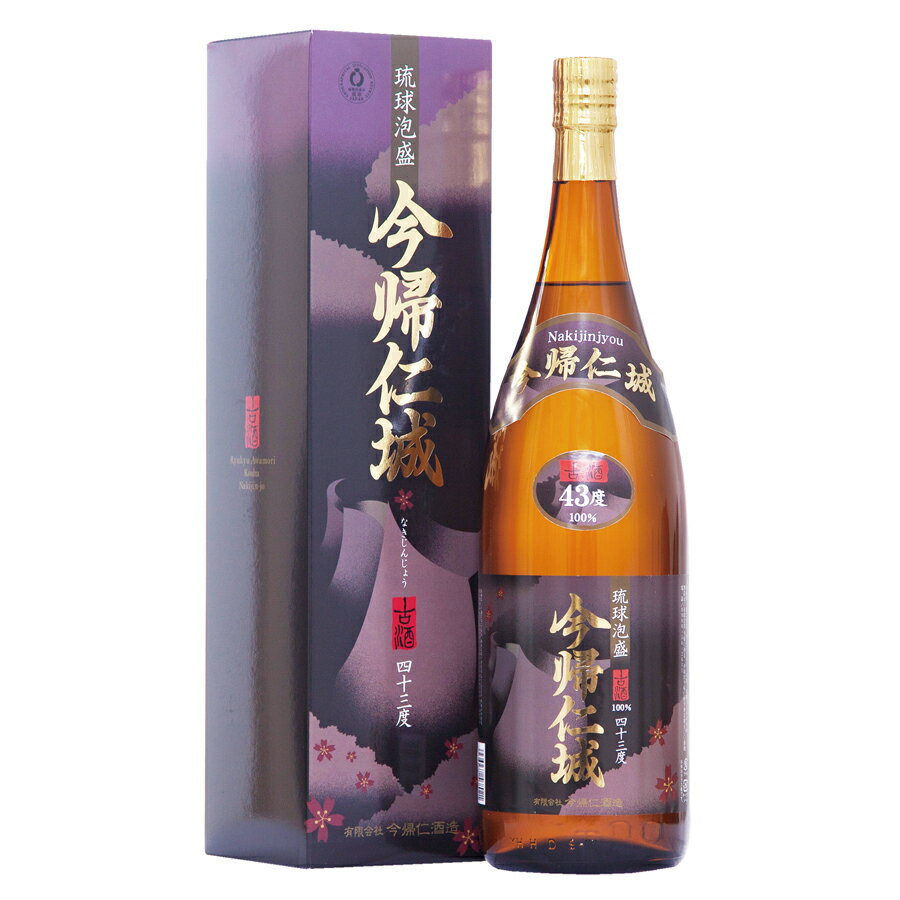 【P5倍 ブラックフライデー限定】今帰仁城 43度 古酒 1800ml 琉球泡盛 黒麹仕込み 独特な香りと甘いコク 上質な味わい お歳暮 琉球泡盛 古酒 沖縄 ...