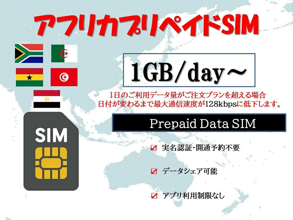 アフリカsim エジプトsim アルジェリアsim チュニジアsim 南アフリカsim ガーナsim Usim 物理sim 実名認証不要 事前開通予約不要 1GB/日 2GB/日 3GB/日 1日 3日 5日 7日 データ専用sim 高速データ通信 テザリング可能 海外出張 海外旅行