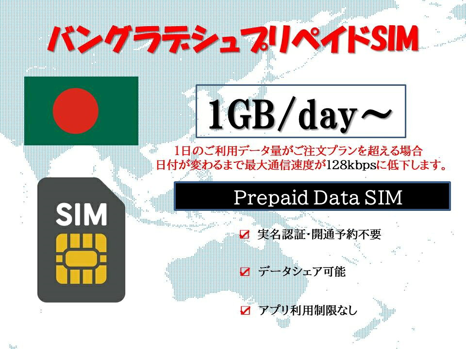 【商品特徴】 (1)対応地域：バングラデシュ (2)データプラン：1GB/日、2GB/日、3GB/日 (3)ご利用日数：1日、3日、5日、7日 (4)日本のアプリがそのまま現地で利用！！ (5)事前開通予約不要！！ (6)パスポートなど身分証明書の提出が不要！！ (7)SIMサイズ 3 in 1 標準/マイクロ/Nano 【注意事項】 (1)当SIMはSIMフリーまたはSIMロック解除済の端末のみご利用いただけます。 ※一部Galaxyシリーズ・AQUOSシリーズ端末ではご利用できない場合がございますので、eSIMをご検討ください。 (2)当SIMはデータ通信のみとなり、通話・SMS等はご利用いただけません。 (3)デザリング対応端末の場合、デザリングのご利用は可能です。 (4)スマホのみ利用可能、タブレット/ノートパソコンは利用不可となります。 (5)通常スマホにSIMを装着して、即開通しますが、端末によってはAPNを自動認識しない場合があります。 (6)開通した時点から23時59分まで1日としてカウントされますのでご注意ください。 (7)延長不可 【有効期限】 商品到着から90日 ※ご注文時必ず正しいご利用開始日を記入してください。 【返品等】 当店では下記の内容につきましては対応できませんので、ご了承下さい。 (1)ご購入後7日経過のSIM返品 (2)SIMロック未解除による利用不可 (3)パッケージ開封後のSIM返品 (4)お客様設定ミスによるローミング料金