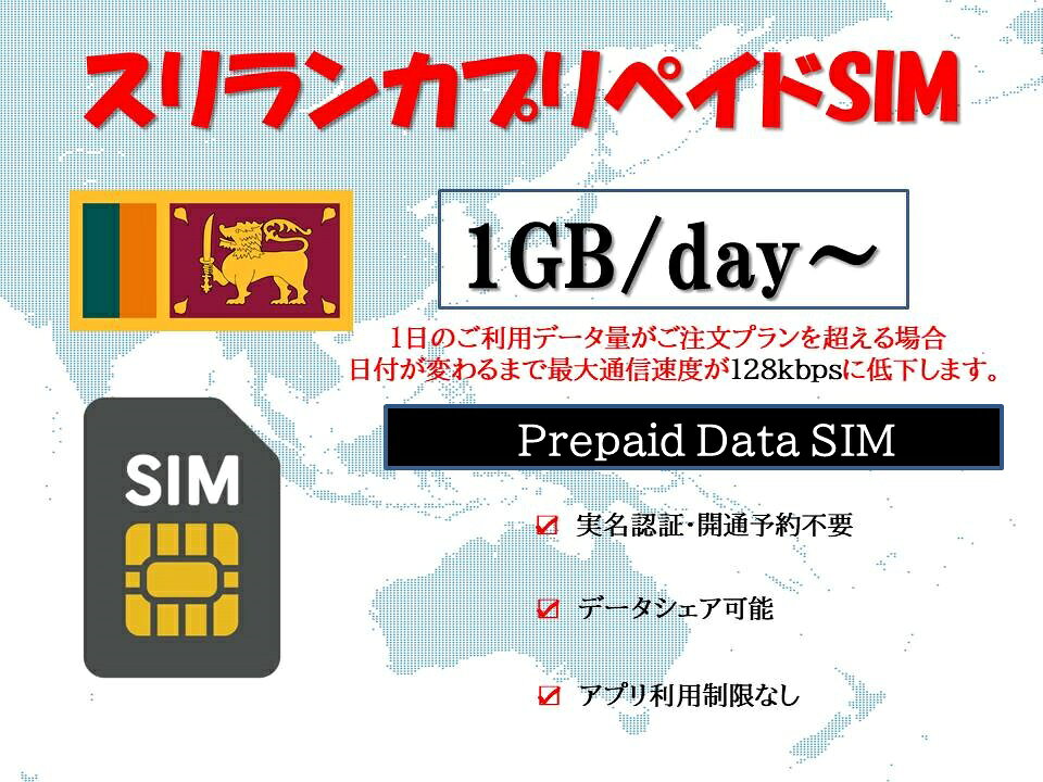 スリランカsimカード プリペイドsimカード Usimカード 物理simカード 実名認証不要 事前開通予約不要 1GB/日 2GB/日 3GB/日 1日 3日 5日 7日 データ専用sim 高速データ通信 テザリング可能 海外出張 海外旅行