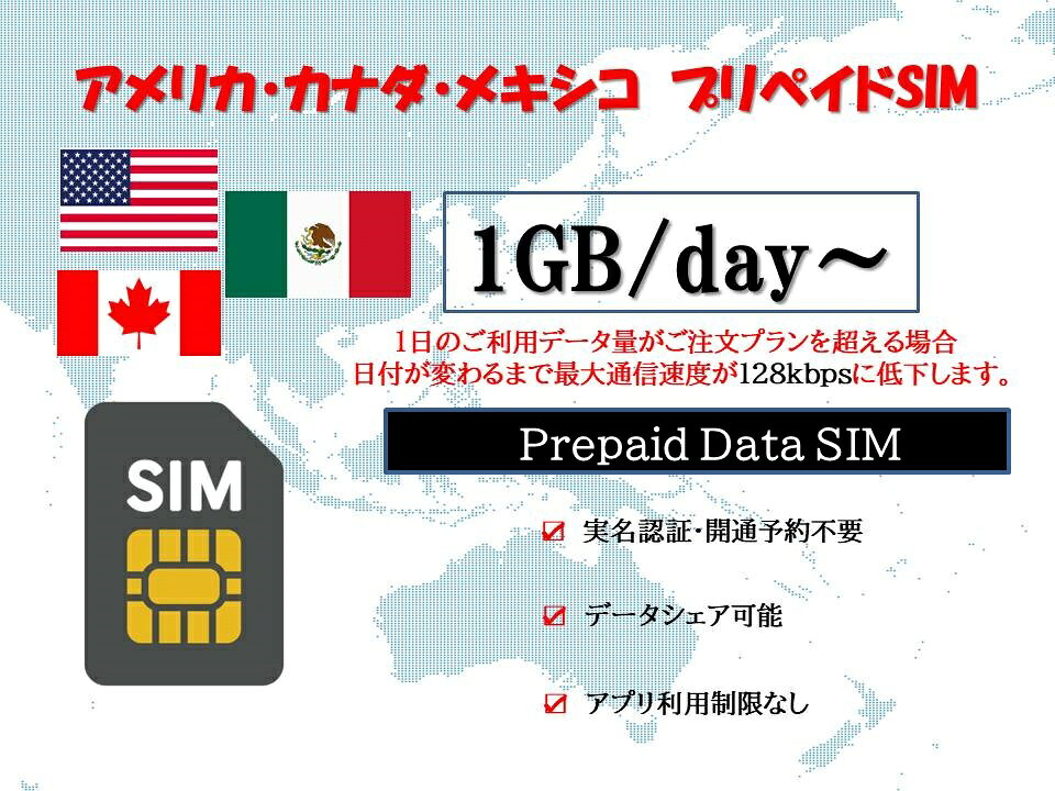 【商品特徴】 (1)対応地域：アメリカ、カナダ、メキシコ対応 (2)データプラン：1GB/日、2GB/日、3GB/日 (3)ご利用日数：1日、3日、5日、7日 (4)日本のアプリがそのまま現地で利用！！ (5)事前開通予約不要！！ (6)パスポートなど身分証明書の提出が不要！！ (7)SIMサイズ 3 in 1 標準/マイクロ/Nano 【注意事項】 (1)当SIMはSIMフリーまたはSIMロック解除済の端末のみご利用いただけます。 ※一部Galaxyシリーズ・AQUOSシリーズ端末ではご利用できない場合がございますので、eSIMをご検討ください。 (2)当SIMはデータ通信のみとなり、通話・SMS等はご利用いただけません。 (3)デザリング対応端末の場合、デザリングのご利用は可能です。 (4)スマホのみ利用可能、タブレット/ノートパソコンは利用不可となります。 (5)通常スマホにSIMを装着して、即開通しますが、端末によってはAPNを自動認識しない場合があります。 (6)開通した時点から23時59分まで1日としてカウントされますのでご注意ください。 (7)延長不可 【有効期限】 商品到着から90日 ※ご注文時必ず正しいご利用開始日を記入してください。 【返品等】 当店では下記の内容につきましては対応できませんので、ご了承下さい。 (1)ご購入後7日経過のSIM返品 (2)SIMロック未解除による利用不可 (3)パッケージ開封後のSIM返品 (4)お客様設定ミスによるローミング料金