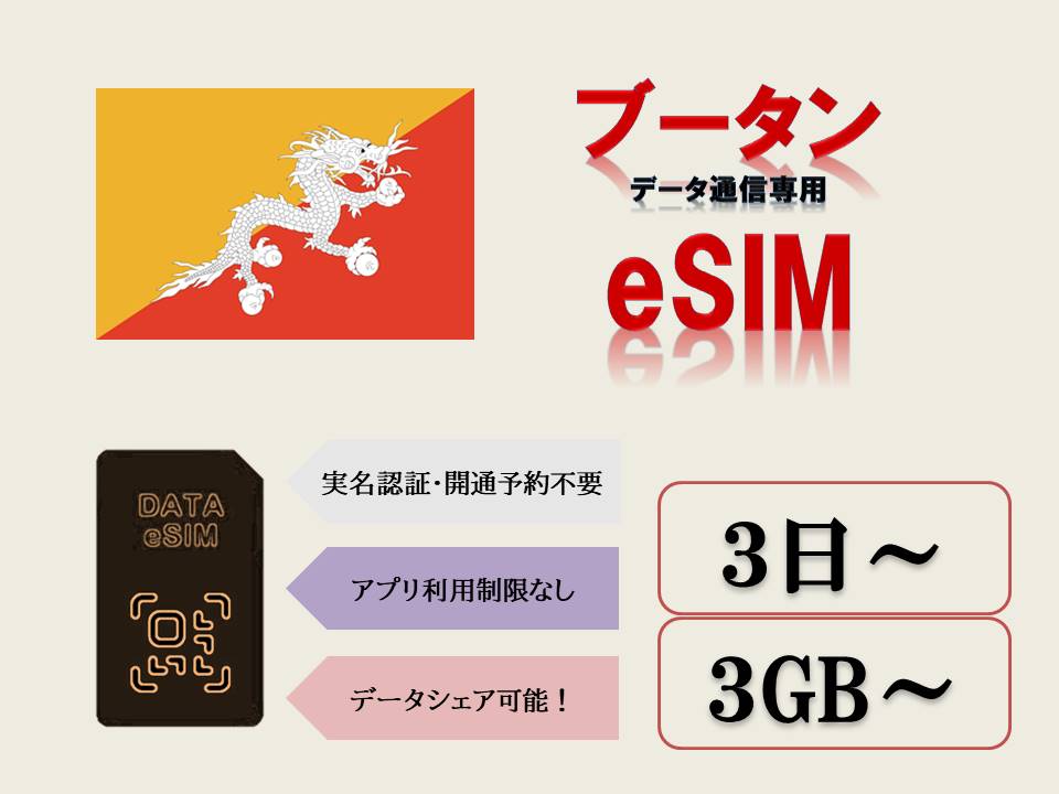 【商品特徴】 (1)対応地域：ブータン (2)データプラン：3GB、5GB、10GB、30GB (3)ご利用日数：3日、5日、7日、10日、15日,、30日 (4)データ制限：ご利用データ量がご注文のプランを超える場合、残りの期間中通信ができなくなります。 (5)日本のアプリがそのまま現地で利用！！ (6)実名認証・事前開通予約不要！！ (7)受取り：楽天メッセージにて送信いたします。 楽天市場ショップ問い合わせ履歴よりご確認ください。 【注意事項】 (1)当eSIMは、SIMフリーまたはSIMロック解除済のeSIM対応スマホのみご利用いただけます。 (2)当eSIMは、データ通信のみとなり、通話・SMS等はご利用いただけません。 (3)スマホのみ利用可能、タブレット/ノートパソコンは利用不可となります。 (4)1つのQRコードは1端末のみに利用可能です。 (5)開通した時点から23時59分まで1日としてカウントされますのでご注意ください。 【有効期限】 QRコード発行から30日 ※ご注文時必ず正しいご利用開始日を記入してください。 【返品等】 当店では下記の内容につきましては対応できませんので、ご了承下さい。 (1)QRコード商品になる為、ご注文確定後のキャンセル又はご返金はできかねます。 (2)プロファイルを削除した場合、同じQRコードは利用できません。 (3)お客様設定ミスによるローミング料金