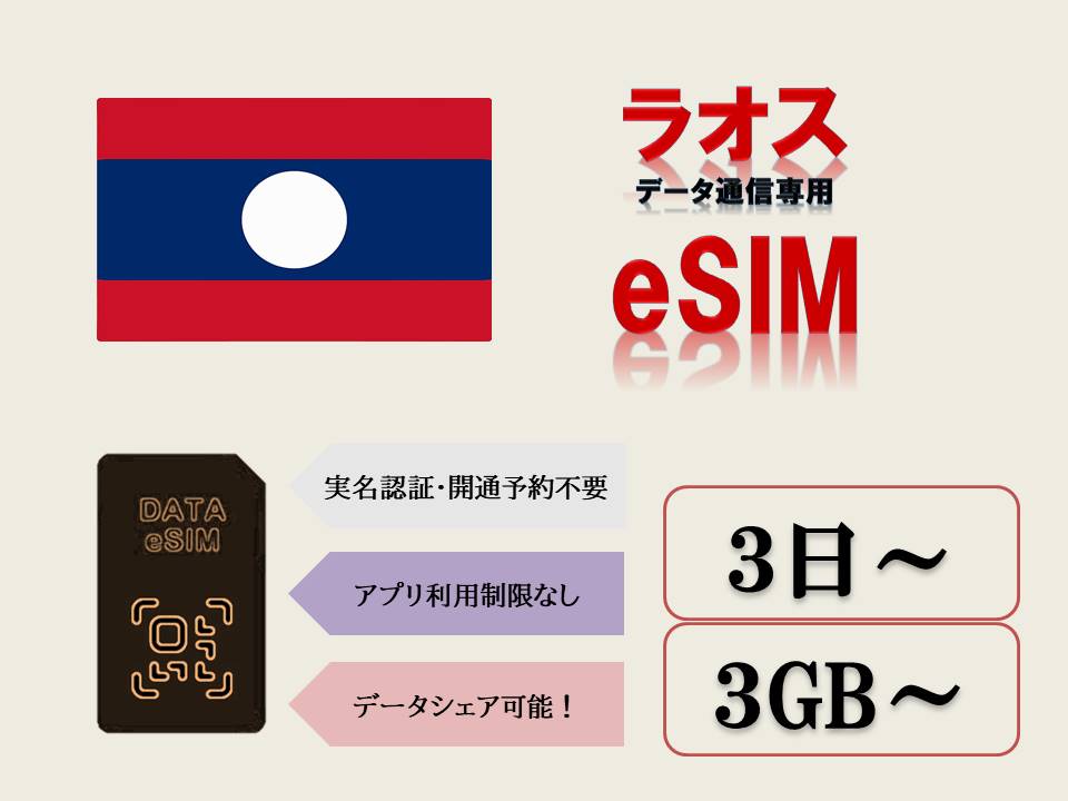 【商品特徴】 (1)対応地域：ラオス (2)データプラン：3GB、5GB、10GB、30GB (3)ご利用日数：3日、5日、7日、10日、15日,、30日 (4)データ制限：ご利用データ量がご注文のプランを超える場合、残りの期間中通信ができなくなります。 (5)日本のアプリがそのまま現地で利用！！ (6)実名認証・事前開通予約不要！！ (7)受取り：楽天メッセージにて送信いたします。 楽天市場ショップ問い合わせ履歴よりご確認ください。 【注意事項】 (1)当eSIMは、SIMフリーまたはSIMロック解除済のeSIM対応スマホのみご利用いただけます。 (2)当eSIMは、データ通信のみとなり、通話・SMS等はご利用いただけません。 (3)スマホのみ利用可能、タブレット/ノートパソコンは利用不可となります。 (4)1つのQRコードは1端末のみに利用可能です。 (5)開通した時点から23時59分まで1日としてカウントされますのでご注意ください。 【有効期限】 QRコード発行から30日 ※ご注文時必ず正しいご利用開始日を記入してください。 【返品等】 当店では下記の内容につきましては対応できませんので、ご了承下さい。 (1)QRコード商品になる為、ご注文確定後のキャンセル又はご返金はできかねます。 (2)プロファイルを削除した場合、同じQRコードは利用できません。 (3)お客様設定ミスによるローミング料金