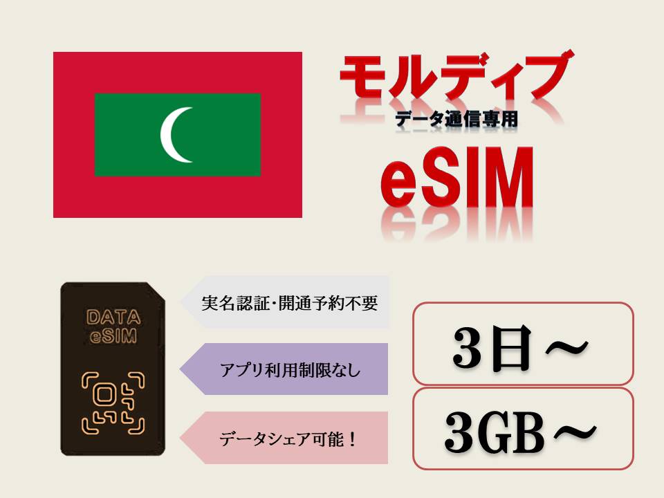 【商品特徴】 (1)対応地域：モルディブ (2)データプラン：3GB、5GB、10GB、30GB (3)ご利用日数：3日、5日、7日、10日、15日,、30日 (4)データ制限：ご利用データ量がご注文のプランを超える場合、残りの期間中通信ができなくなります。 (5)日本のアプリがそのまま現地で利用！！ (6)実名認証・事前開通予約不要！！ (7)受取り：楽天メッセージにて送信いたします。 楽天市場ショップ問い合わせ履歴よりご確認ください。 【注意事項】 (1)当eSIMは、SIMフリーまたはSIMロック解除済のeSIM対応スマホのみご利用いただけます。 (2)当eSIMは、データ通信のみとなり、通話・SMS等はご利用いただけません。 (3)スマホのみ利用可能、タブレット/ノートパソコンは利用不可となります。 (4)1つのQRコードは1端末のみに利用可能です。 (5)開通した時点から23時59分まで1日としてカウントされますのでご注意ください。 【有効期限】 QRコード発行から30日 ※ご注文時必ず正しいご利用開始日を記入してください。 【返品等】 当店では下記の内容につきましては対応できませんので、ご了承下さい。 (1)QRコード商品になる為、ご注文確定後のキャンセル又はご返金はできかねます。 (2)プロファイルを削除した場合、同じQRコードは利用できません。 (3)お客様設定ミスによるローミング料金
