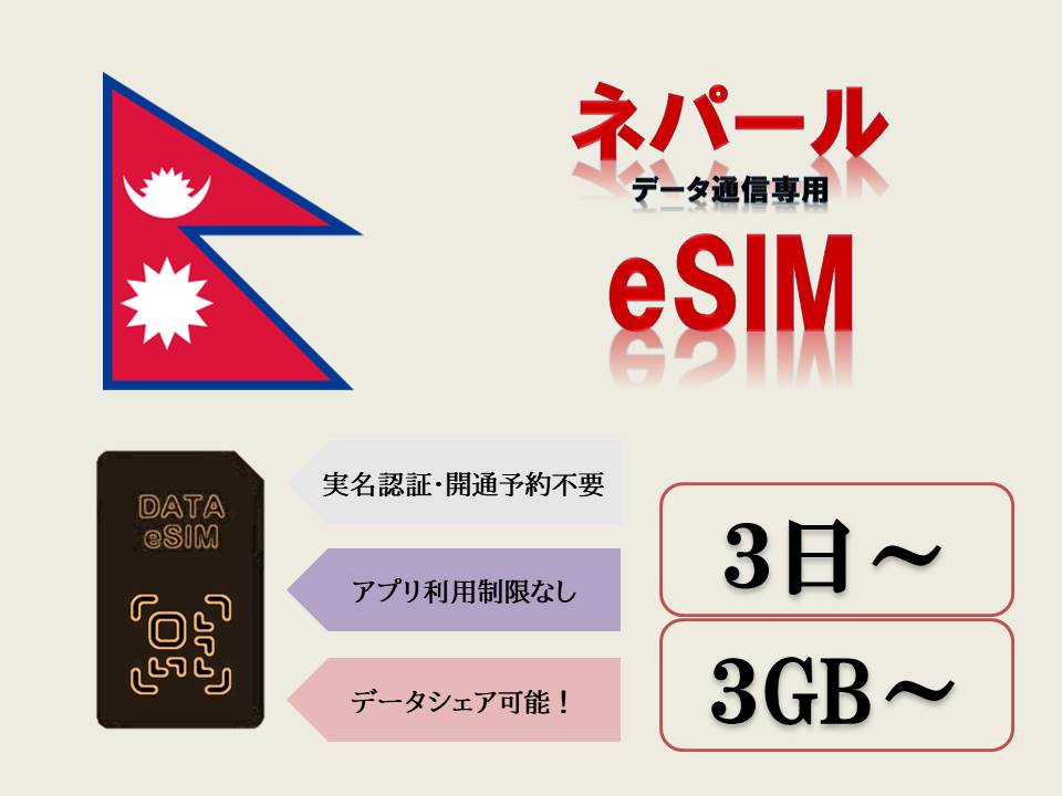 【商品特徴】 (1)対応地域：ネパール (2)データプラン：3GB、5GB、10GB、30GB (3)ご利用日数：3日、5日、7日、10日、15日,、30日 (4)データ制限：ご利用データ量がご注文のプランを超える場合、残りの期間中通信ができなくなります。 (5)日本のアプリがそのまま現地で利用！！ (6)実名認証・事前開通予約不要！！ (7)受取り：楽天メッセージにて送信いたします。 楽天市場ショップ問い合わせ履歴よりご確認ください。 【注意事項】 (1)当eSIMは、SIMフリーまたはSIMロック解除済のeSIM対応スマホのみご利用いただけます。 (2)当eSIMは、データ通信のみとなり、通話・SMS等はご利用いただけません。 (3)スマホのみ利用可能、タブレット/ノートパソコンは利用不可となります。 (4)1つのQRコードは1端末のみに利用可能です。 (5)開通した時点から23時59分まで1日としてカウントされますのでご注意ください。 【有効期限】 QRコード発行から30日 ※ご注文時必ず正しいご利用開始日を記入してください。 【返品等】 当店では下記の内容につきましては対応できませんので、ご了承下さい。 (1)QRコード商品になる為、ご注文確定後のキャンセル又はご返金はできかねます。 (2)プロファイルを削除した場合、同じQRコードは利用できません。 (3)お客様設定ミスによるローミング料金