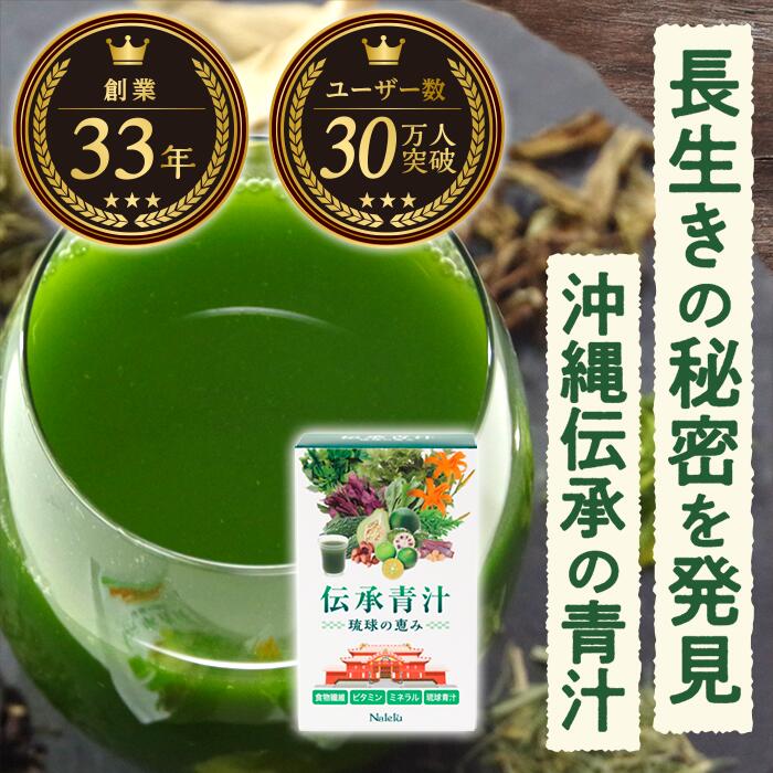 伝承青汁 琉球の恵み（3g×10包×3箱）リピート率93％ 25万袋突破 国産 野菜不足 青汁 粉末 沖縄 砂糖不使用 塩分ゼロ フーチバー 琉球ヨモギ グァバ葉 ゴーヤ シークワーサー 黒ウコン 大麦若葉 カルシウム マグネシウム ビタミン 食物繊維【Nalelu(ナレル)公式】 1