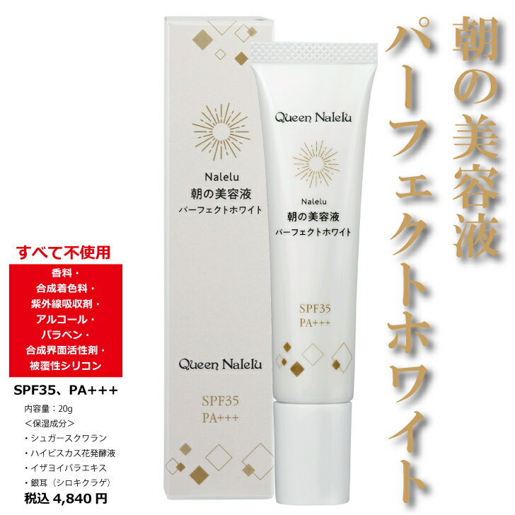 朝の美容液パーフェクトホワイト【Nalelu(ナレル)公式】