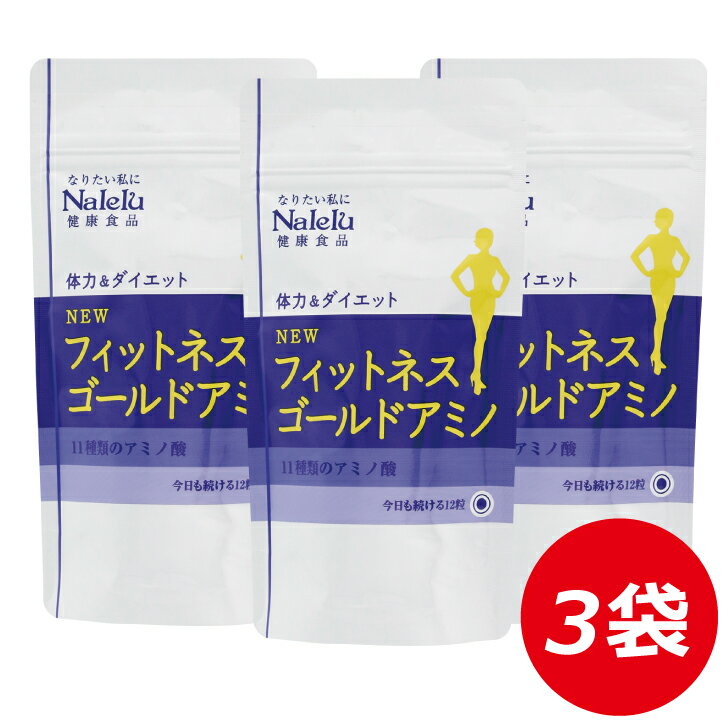 フィットネスゴールドアミノ（たっぷり180粒×3袋）アミノ酸 ダイエット サプリメント 食欲不振 栄養補給 引き締め スーパーフード アムラ ブラックカラント ナルコユリ 黒酢 もろみ 黄金生姜 オルニチン シトルリン アルギニン 【Nalelu(ナレル)公式】