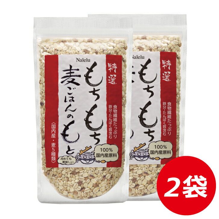 特選もちもち麦ごはんの素（×2袋） おにぎり お弁当 主食 歯ごたえ もちもち もち種 雑穀米 高食物繊維 高タンパク 低糖質 鉄・亜鉛 ビタミンB1 ナイアシン ビタミンB6 国内生産 【Nalelu(ナレル)公式】