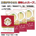 王宮のスープ　（7食入り×3箱セット）α-PSP含有 ライスベリースープ 仙薬 霊芝 鶏由来アミノ酸 食物繊維 化学調味料不使用 香料不使用 無添加【Nalelu(ナレル)公式】