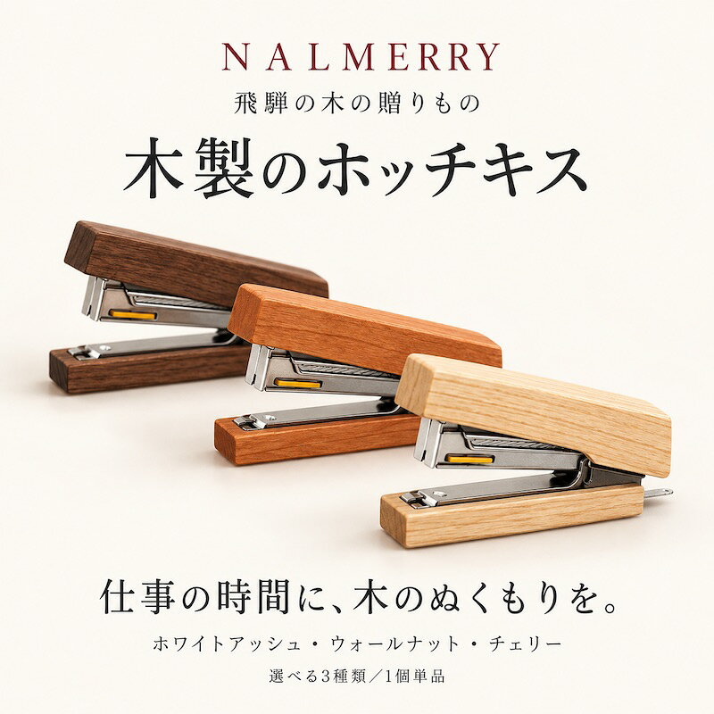 NALMERRY 飛騨の木の贈りもの 木製のホッチキス 仕事の時間に、木のぬくもりを。 書類をまとめる、いつものひと手間。 その時間を少し心地よくしてくれる、天然木のホッチキスです。 手に取ったときに感じる、なめらかな手触りと木の温かみ。 お気に入りの文房具がひとつあるだけで、毎日の机にも、自分らしい表情が生まれます。 使い慣れた道具に、天然木の心地よさを。 「MAX」のホッチキスに合わせて、木のカバーを仕立てました。 木目や手触りを活かした、飾りすぎないシンプルなデザイン。 ご自宅のデスクはもちろん、オフィスやお店のカウンターにも。 人の目に触れる場所にも自然になじみ、日々使う道具として楽しめます。 現行タイプは、ワンタッチで針を充填できる仕様です。 3種類の木から、お気に入りを。 ホワイトアッシュ 明るい色合いで、軽やかな印象に。ナチュラルな机まわりにもよくなじみます。 ブラックウォールナット 深みのある落ち着いた色合い。シックなデスクや店舗のカウンターにも似合います。 チェリー 温かみのある色合いが魅力。暮らしの中で、木の表情を楽しみたい方に。 天然木のため、木目や色合いはひとつひとつ異なります。その違いも、木の道具ならではの個性としてお楽しみください。 手をかけながら、長く使う楽しみ。 仕上げには、天然素材を原料とするオイル塗装を使用しています。 使い続ける中で、ときにはお手入れが必要になることもあります。 手をかける時間も、その道具への愛着に。 毎日使うものだからこそ、気に入ったものを選び、大切に使う楽しみをお届けします。 新しい仕事を始める方への贈りものにも。 就職祝い、開業祝い、誕生日のプレゼントに。 文房具が好きな方や、机まわりにこだわる方にもおすすめです。 使うたびに手に触れる、実用的な木の贈りもの。 「これからの毎日を、心地よく過ごしてね」という気持ちを添えて選びませんか。 ※本商品は、のし・ラッピングに対応しておりません。 商品仕様 商品木製ホッチキス（ステープラー） 内容1個単品／木の種類をお選びください 材質ホワイトアッシュ／ブラックウォールナット／チェリー 仕上げ天然素材を原料とするオイル塗装 本体MAXのホッチキスを使用した木製カバー付き仕様 ギフト対応のし・ラッピング不可 配送ゆうパックにて最短発送。発送日は商品ページの配送予定をご確認ください。 お手入れ・ご購入前に ・水濡れに弱いため、濡れた場合は速やかに拭き取ってください。 ・オイル仕上げのため、使用状況に応じてお手入れが必要になる場合があります。 ・天然木の木目や色には個体差があり、掲載写真と同一ではありません。 ・画面の設定や閲覧環境により、実物と色が異なって見える場合があります。 ・写真に複数の商品が写っている場合も、お届けはお選びいただいた1個です。 ・お客様都合による返品は承っておりません。不良品・誤配送の場合は当店へご連絡ください。 頑張る毎日に、ほっとする贈りもの。 ひと息つく時間を楽しむ、お茶やコーヒー。 暮らしに寄り添う、飛騨の木の道具。 NALMERRYは、大切な人の毎日に似合う贈りものをお届けします。NALMERRY 飛騨の木の贈りもの いつもの机に、ひとつのこだわり。 手に取るたび、木のぬくもりを感じるホッチキス。 パソコンを開き、書類を整え、今日の仕事を始める。 そんな毎日のそばに、お気に入りの道具があると、机に向かう時間も少し楽しみになります。 仕事の道具にも、自分の好きなものを。 天然木の木目と、手になじむ触れ心地。木製のホッチキスが、いつもの机に温かな表情を添えます。 木の表情を、そのまま楽しむ。 ホワイトアッシュ、ブラックウォールナット、チェリー。 明るい色、落ち着いた色、温かみのある色から、机まわりや好みに合う木を選べます。 ご自宅のワークスペースにも、オフィスにも、お店のカウンターにも。 飾りすぎないデザインが、さまざまな空間に自然になじみます。 毎日使うからこそ、愛着が育つものを。 「MAX」のホッチキスに木のカバーを合わせ、天然素材を原料とするオイル塗装で仕上げました。 ときには手入れをしながら、大切に使い続ける。 使うための道具が、やがて自分のお気に入りになる。 そんな木の文房具との付き合い方を楽しんでいただけたらと思います。 頑張る方の、毎日のそばへ。 新しい職場で一歩を踏み出す方へ。 自分のお店や事務所を始める方へ。 文房具や、木のインテリアが好きな方へ。 就職祝い、開業祝い、誕生日のプレゼントとして、使う時間まで思い浮かべて選べる贈りものです。 もちろん、ご自身の机を整えるための一品にも。 お届けについて 本商品は、木の種類を選べる1個単品です。 のし・ラッピングには対応しておりません。 ゆうパックにて最短発送いたします。発送日は商品ページの配送予定をご確認ください。 頑張る毎日に、ほっとする贈りもの。 仕事のそばに置きたい、木の道具。 ひと息つく時間に楽しみたい、お茶やコーヒー。 NALMERRYで、大切な方の毎日に似合う贈りものをお探しください。 NALMERRYの贈りものを見る ご購入前にご確認ください 天然木のため、木目・色合いには個体差があります。水濡れに弱いため、濡れた際は速やかに拭き取ってください。オイル仕上げは使用状況に応じてお手入れが必要になる場合があります。画面上の色は実物と異なって見える場合があります。お客様都合による返品は承っておりません。不良品・誤配送の場合は当店へご連絡ください。