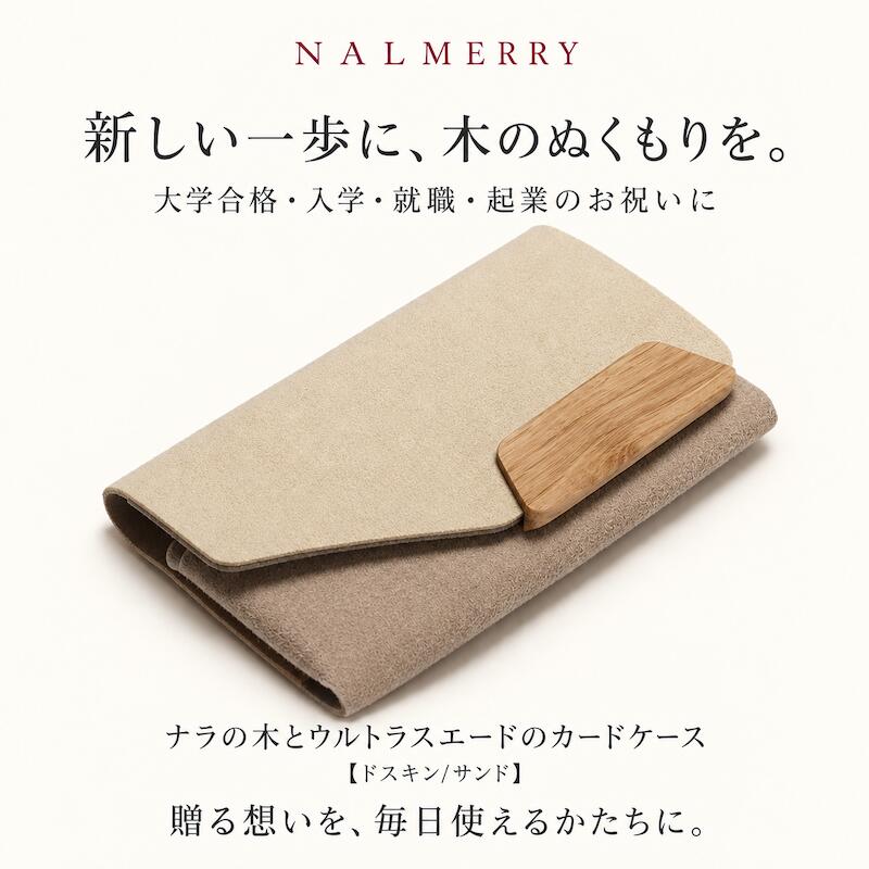 新しい一歩に、木のぬくもりを。 自然な木目が美しいナラの木と、やわらかな手触りのウルトラスエード。 異なる素材を組み合わせて生まれた、独自の構造のカードケースです。 毎日使うものだからこそ、手に取るたびに心地よく。 新しい出会いや挑戦を迎える方へ、想いを込めて贈りませんか。 ナラの木 × ウルトラスエード ナラの木の自然な風合いと、スエード調人工皮革の上質な素材感を楽しめる組み合わせ。 ウルトラスエードの切り口をそのまま生かせる性質に着目し、切り出したパーツを貼り合わせ、かしめて組み上げています。 見た目の個性と、ビジネスシーンでの使いやすさを求めて改良を重ねたモデルです。 毎日の名刺交換を、使いやすく ■ 2つのポケット 名刺やカードを分けて収納できる構造です。 ■ マグネットで開閉 本体の開閉には強力なマグネットを使用。柔軟性のある本体が、名刺を入れた状態でも形状を保ちます。 ■ 名刺は最大約40枚収納 ※名刺の厚みにより、収納枚数は前後します。 ■ 木製パーツにカードを挟める構造 木製パーツと本体の間にわずかな隙間を設けています。指になじむU型の木製部分を持ったまま、カードを保持できます。 ウルトラスエードについて ウルトラスエードは、1970年に誕生した東レの高機能スエード調人工皮革です。 極細繊維と高分子弾性体を緻密に絡み合わせることで、天然スエードの構造を再現しています。 ソフトな手触り、上質な素材感、優れた耐久性を兼ね備え、バッグやアパレル、自動車シートなどにも採用されている素材です。 ※本商品は本革ではなく、人工皮革を使用しています。 商品仕様 サイズW118 × D65 × H15mm※H15mmは木製部分を含む厚みです。 素材ウルトラスエード（人工皮革：ポリエステル）、木材（ナラ）、磁石 構造2ポケット・マグネット開閉 収納目安名刺 最大約40枚※厚みにより前後します。 カラー商品名に記載のカラーをお届けします。 大切な節目の贈りものに 就職・転職・起業・独立・開業のお祝いに。 大学合格・入学など、新しい生活を迎える方への贈りものにもおすすめです。 透明なOPP袋に入れてお届けします。 袋の外から色合いや木の風合いをご覧いただけるので、大切な方へ渡す前に実物を確認できます。 ※カードケース自体のギフトラッピングは承っておりません。 お祝いに、ほっとするひとときも添えて 商品ページの選択欄から、フルーツティーまたはコーヒーのギフト手提げセットを追加できます。 ■ フルーツティーセット：追加料金 税込1,200円 ベリー・ピーチ・ライチ 各1袋／計3袋 ■ 北斗七星コーヒーセット：追加料金 税込1,000円 コーヒー3袋 どちらもFor Youカード1枚・手提げ袋1枚付き。 追加料金は購入時の金額には反映されません。ご注文後に店舗で加算・修正してご連絡します。 ※追加ギフトは別料金のオプションです。カードケースのみのご購入には含まれません。 【ご購入前にご確認ください】 ・天然の木を使用しているため、木目や色合いには個体差があります。 ・画面の設定や撮影時の光により、実物と色の見え方が異なる場合があります。 ・収納枚数は名刺やカードの厚みにより前後します。 ・写真内の名刺、文具、撮影小物などは商品に含まれません。 ・複数カラーを掲載した写真は比較用です。お届けする商品は、商品名に記載のカラー1点です。贈る想いを、毎日使えるかたちに。 ナラの木とウルトラスエードのカードケース 新しい仕事、新しい学び、新しい挑戦。 大切な節目を迎えるあの人へ、木のぬくもりが感じられる贈りものを。 自然な木目と上質な手触りが、毎日の名刺交換にさりげない個性を添えます。 こんな贈りものにおすすめです 就職・転職のお祝いに 社会人のはじまりや、新しい職場での毎日に寄り添う贈りもの。 起業・独立・開業のお祝いに これから広がる出会いと挑戦を、そっと応援する一品。 大学合格・入学のお祝いに 新しい学びや、これからの社会への一歩を祝う贈りもの。 見た目だけでなく、使いやすさにもこだわって ナラの木とウルトラスエードを組み合わせた、独自の構造。 2つのポケットとマグネット開閉で、ビジネスシーンでの使いやすさを追究しました。 名刺は最大約40枚収納できます。 ※名刺の厚みにより収納枚数は前後します。 サイズ：W118 × D65 × H15mm（木製部分を含む厚み） 素材：ウルトラスエード（人工皮革：ポリエステル）、木材（ナラ）、磁石 贈る前に、見て確かめられる安心 商品は1点ずつ、透明なOPP袋に入れてお届けします。 袋の外から色合いや木の風合いをご覧いただけるので、大切な方へ渡す前に実物を確認できます。 ※カードケース自体のギフトラッピングは承っておりません。 ※商品名に記載のカラー1点をお届けします。 お祝いに、ほっとするひとときも添えて 商品ページの選択欄から、飲みもののギフト手提げセットを追加できます。 フルーツティーセット：追加料金 税込1,200円 ベリー・ピーチ・ライチ 各1袋／計3袋 北斗七星コーヒーセット：追加料金 税込1,000円 コーヒー3袋 どちらもFor Youカード1枚・手提げ袋1枚付き。 追加料金は購入時の金額には反映されません。ご注文後に店舗で加算・修正してご連絡します。 ※追加ギフトは別料金です。カードケースのみのご購入には含まれません。 新しい出会いが、未来につながりますように。 挑戦するあの人へ、想いを込めて。