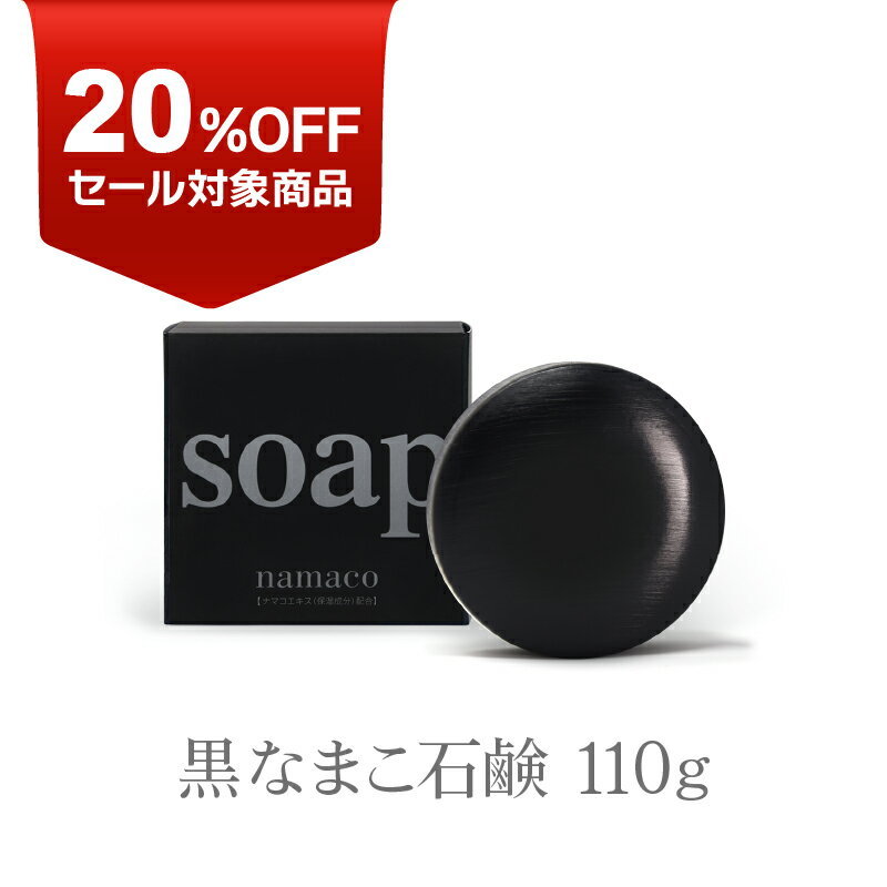 【楽天スーパーセール20%OFF】黒なま