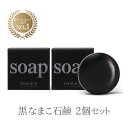 黒なまこ石鹸2個セット/110g×2【楽天ランキング入賞中!】大村湾漁協の石鹸 濃密泡 泡洗顔 保湿 美肌 潤い 敏感肌 乾燥肌 無香料 無鉱物油 【楽天ポイント2倍】