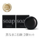 黒なまこ石鹸2個セット/110g×2【楽天