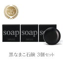 黒なまこ石鹸3個セット/110g×3【楽天