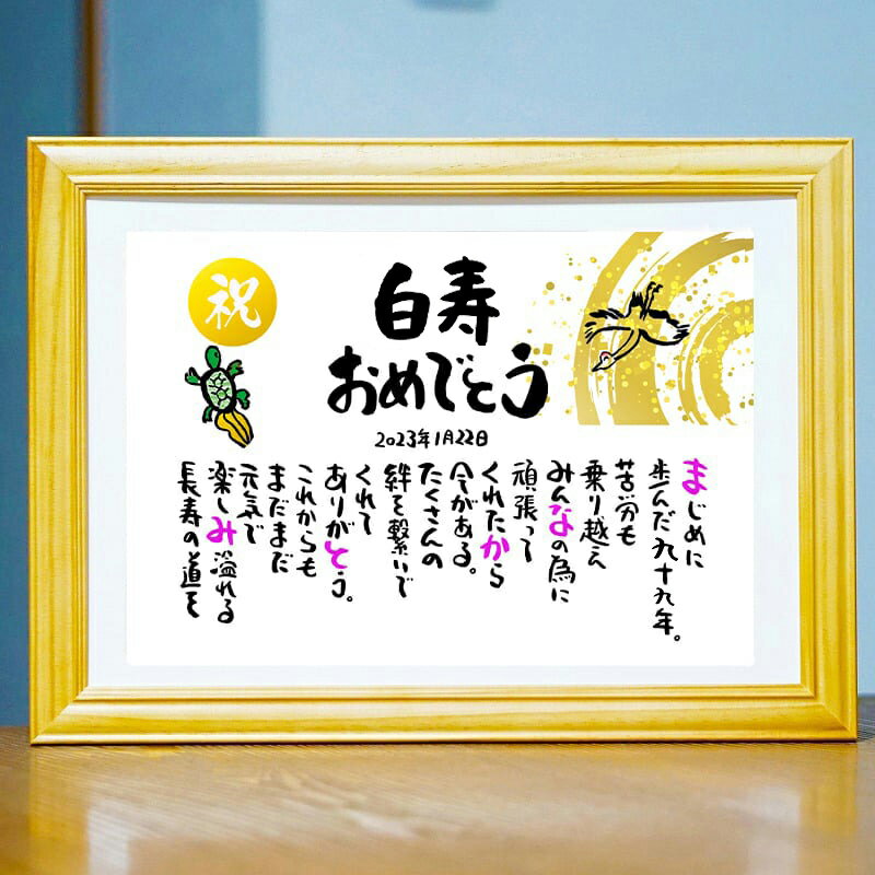 白寿祝い 白寿プレゼント 99歳お祝い 百寿 退職お祝い 結婚記念日 感謝状 名前ギフト詩 お名前ポエム 名前入りポエム ネームポエム ありがとう ポエム 還暦...