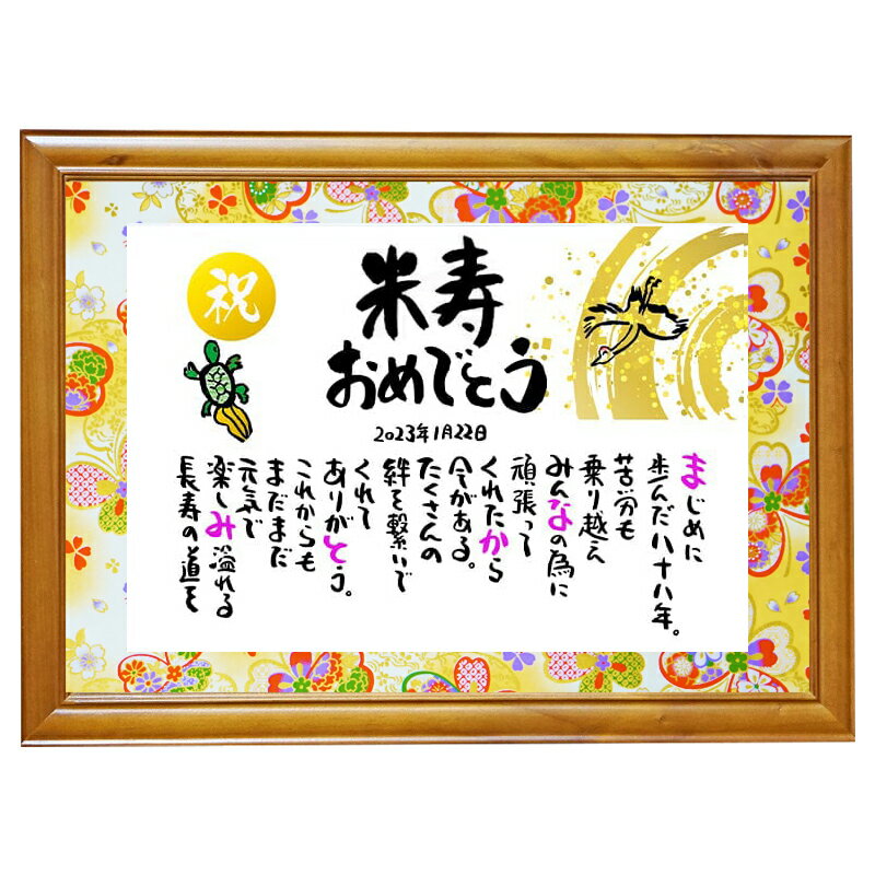 お名前 ポエム 米寿祝い 米寿プレゼント 88歳お祝い 百寿 米寿 結婚記念日 感謝状 名前ギフト詩 名前入りポエム ネームポエム ありがとう 名前ポエム 還暦...