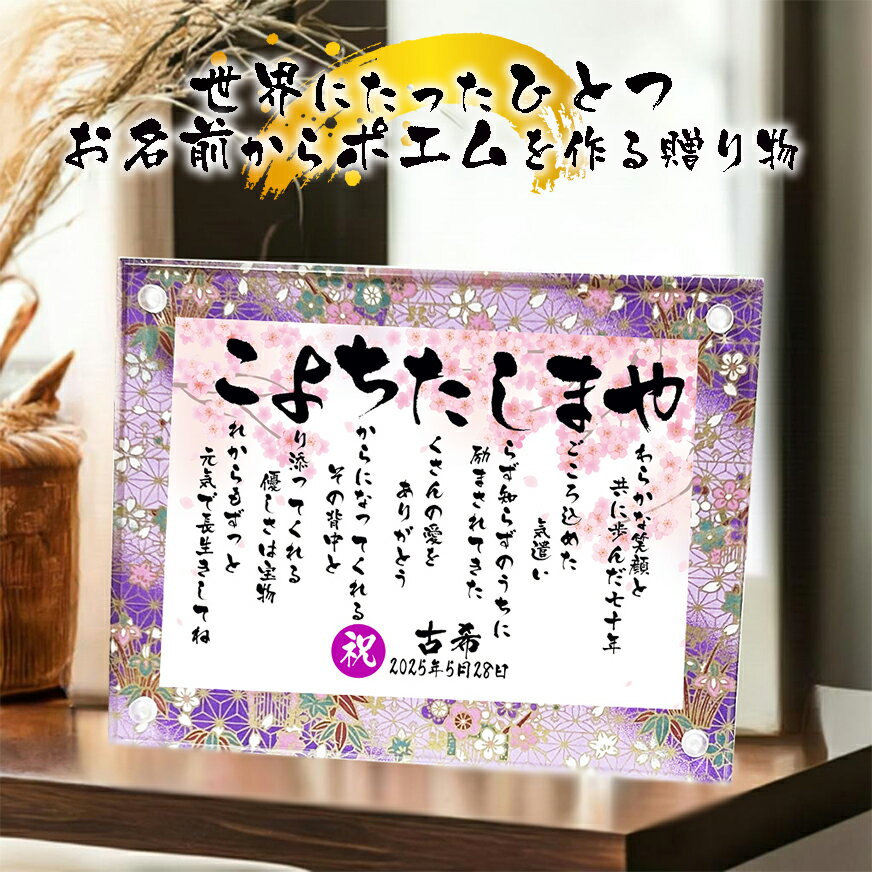 古希祝い 【フルネーム、お二人用】古希プレゼント 70歳お祝い 米寿祝い 名前ギフト詩 お名前ポエム 名前詩 名前ポエム ネームポエム 夫婦 おじいちゃん おば...