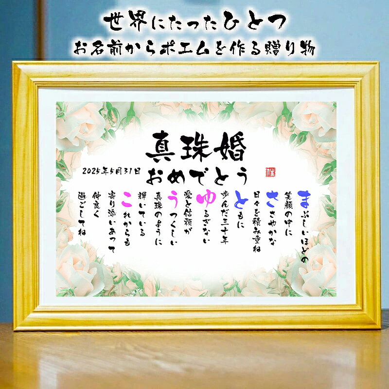 真珠婚式祝い 真珠婚式プレゼント 結婚30周年お祝い ルビー婚式【フルネーム〜お二人用】 結婚記念日 傘寿 卒寿 喜寿 白寿 百寿 ネームポエム 名前ギフト詩 ...