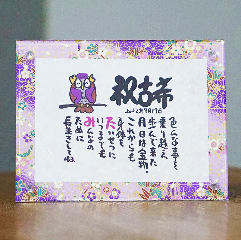 古希 プレゼント 古希 お祝い 70歳 名前ギフト詩 ミニ和紙(1〜2人用) 手書き 退職祝い お名前 ポエム 名前入りポエム ネームポエム 感謝 筆文字アート...