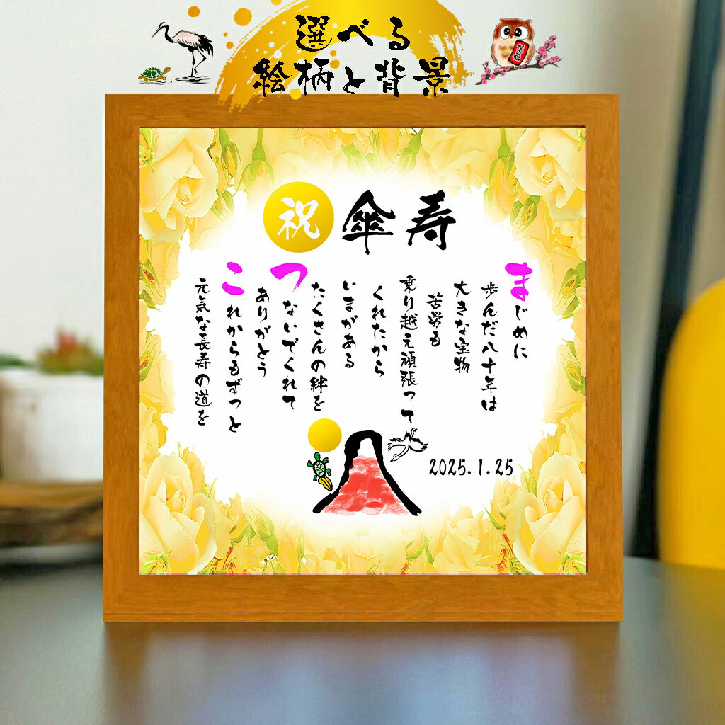 傘寿祝い 傘寿プレゼント 80歳お祝い 【下のお名前〜フルネーム、お二人用】ダイヤモンド婚式 還暦 喜寿 傘寿 米寿 喜寿 卒寿 百寿 退職お祝い 名前 ポエム...