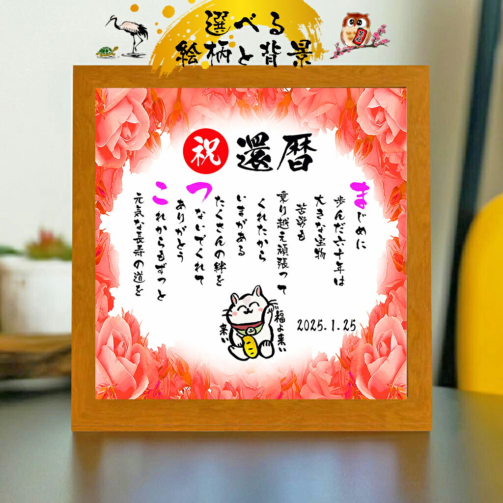 還暦祝い 還暦プレゼント 60歳お祝い 【下のお名前〜フルネーム、お二人用】ダイヤモンド婚式 還暦 喜寿 傘寿 米寿 喜寿 卒寿 百寿 退職お祝い 名前 ポエム...